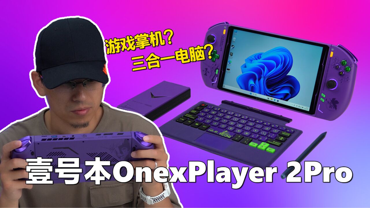 游戏掌机?三合一电脑?壹号本OnexPlayer 2Pro开箱