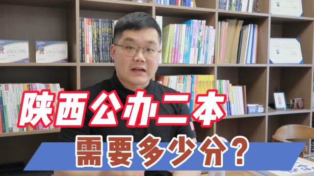 陕西公办二本大学多少分?390以上