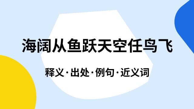 “海阔从鱼跃天空任鸟飞”是什么意思?