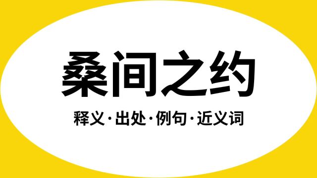 “桑间之约”是什么意思?