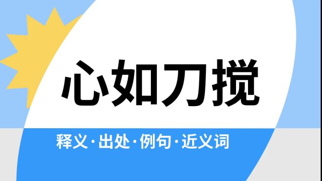 “心如刀搅”是什么意思?