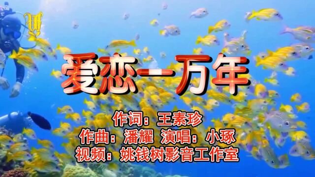 《爱恋一万年》 作词:王素珍 作曲:潘耀 演唱:小琢 视频:姚钱树影音工作室