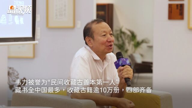 和坪山一起文学丨著名藏书家韦力:文学的力量远超我们想像