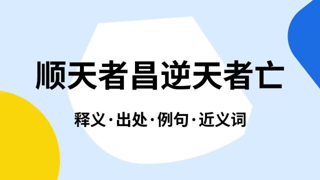 “顺天者昌逆天者亡”是什么意思?