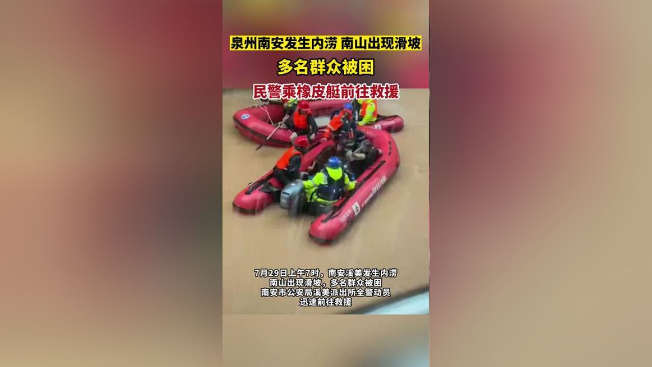 泉州南安发生内涝,南山出现滑坡,多名群众被困,民警乘橡皮艇前往救援