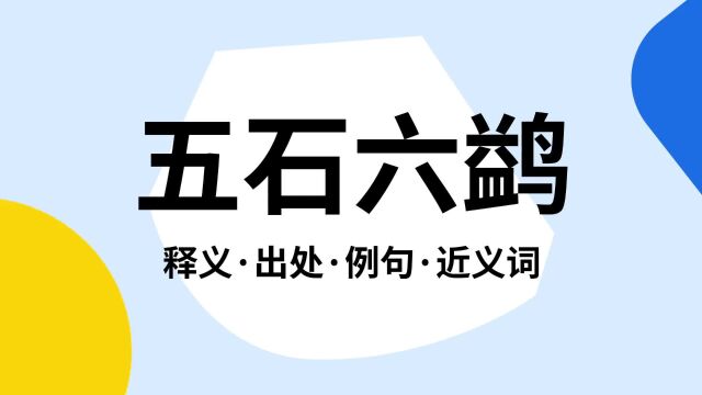 “五石六鹢”是什么意思?