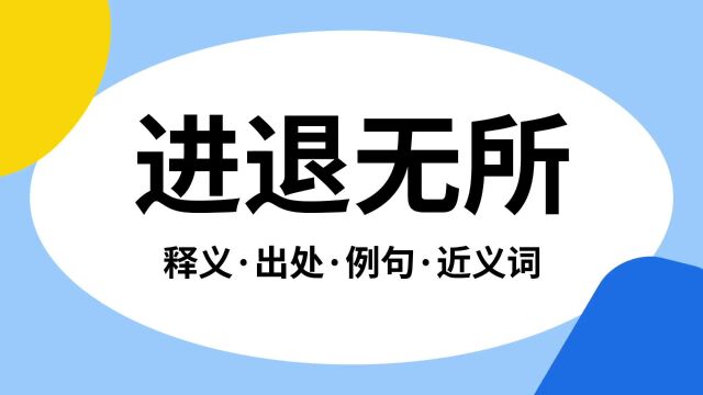 “进退无所”是什么意思?