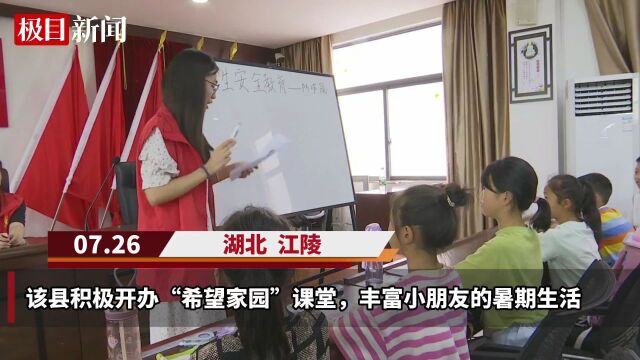 江陵县“希望家园”让孩子假期有“趣”处