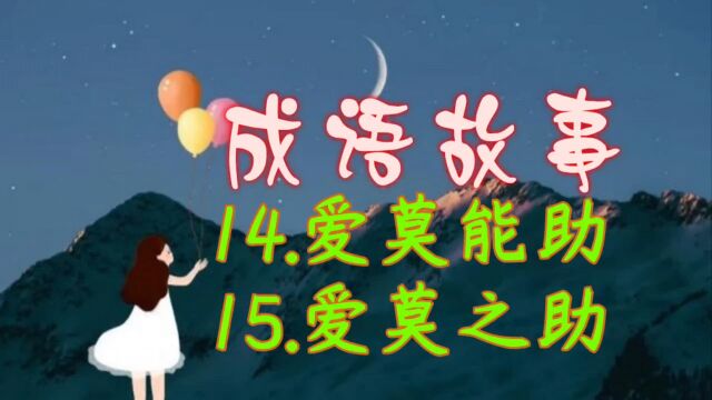 成语故事:14.爱莫能助 15.爱莫之助