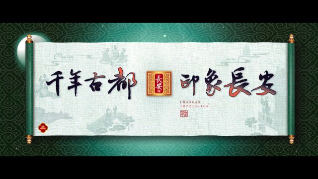 大型纪录宣传片 印象长安 梵曲配音