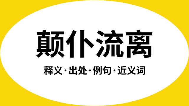 “颠仆流离”是什么意思?