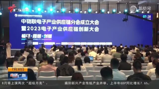 中国物流与采购联合会电子产业供应链分会成立大会在深圳举行