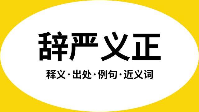 “辞严义正”是什么意思?