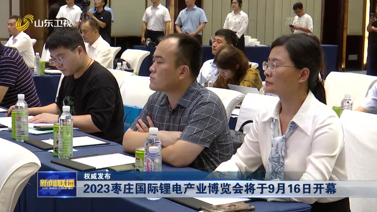 2023枣庄国际锂电产业博览会将于9月16日开幕