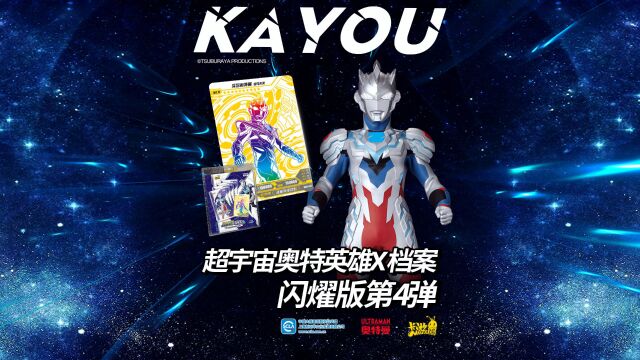 超宇宙奥特英雄X档案 闪燿版 第4弹劲爆登场!为正义与勇气而战!