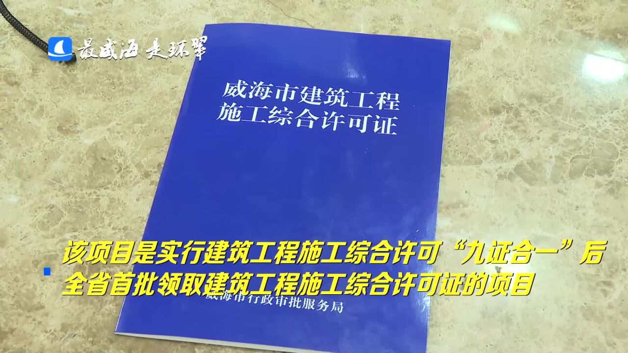 威海市环翠区发出全省首批“九证合一”施工综合许可证