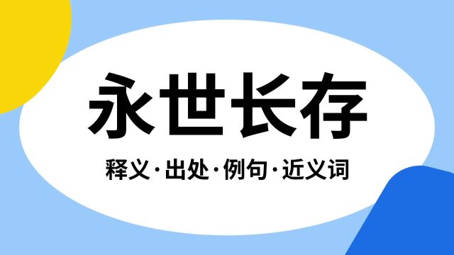 “永世长存”是什么意思?