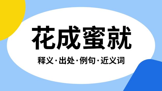 “花成蜜就”是什么意思?