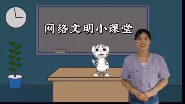 网络文明课堂