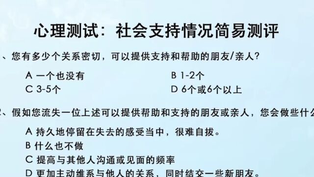 跟着史宇老师一起做心理测试:社会支持情况简易测评