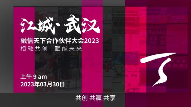 共话新趋势 共赢新未来 天融信 融信天下合作伙伴大会2023 江城之约 3月30日