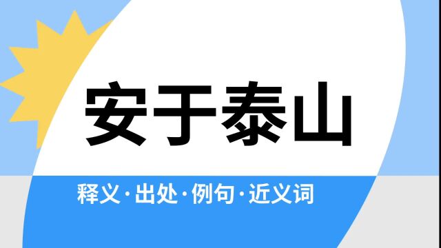 “安于泰山”是什么意思?