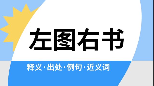 “左图右书”是什么意思?