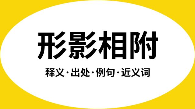 “形影相附”是什么意思?