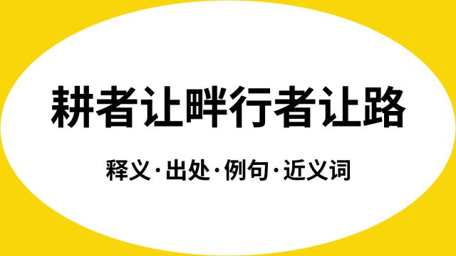 “耕者让畔行者让路”是什么意思?