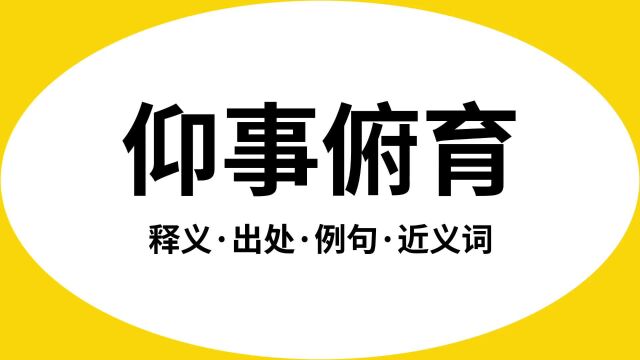 “仰事俯育”是什么意思?