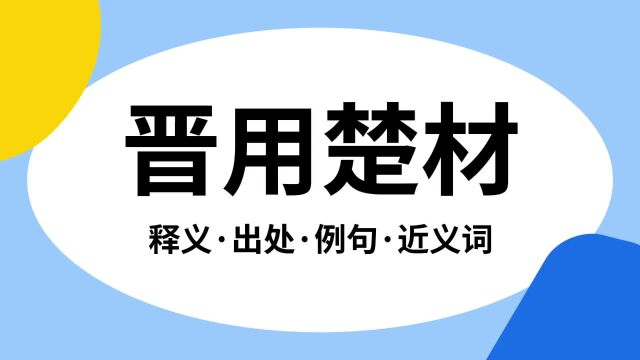 “晋用楚材”是什么意思?