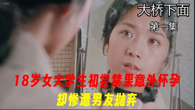 18岁女大学生初尝禁果意外怀孕,却惨遭男友抛弃!