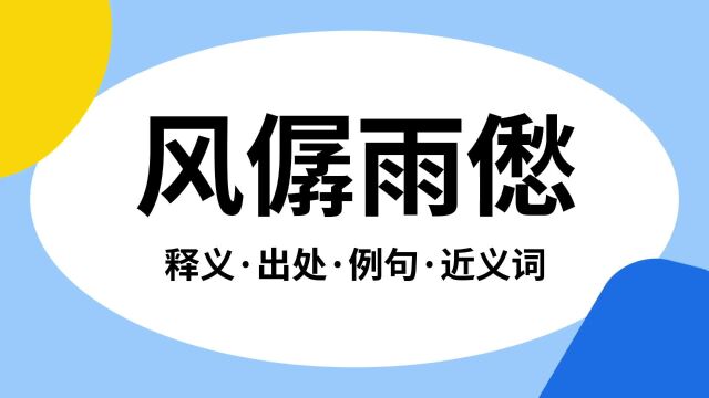 “风僝雨僽”是什么意思?