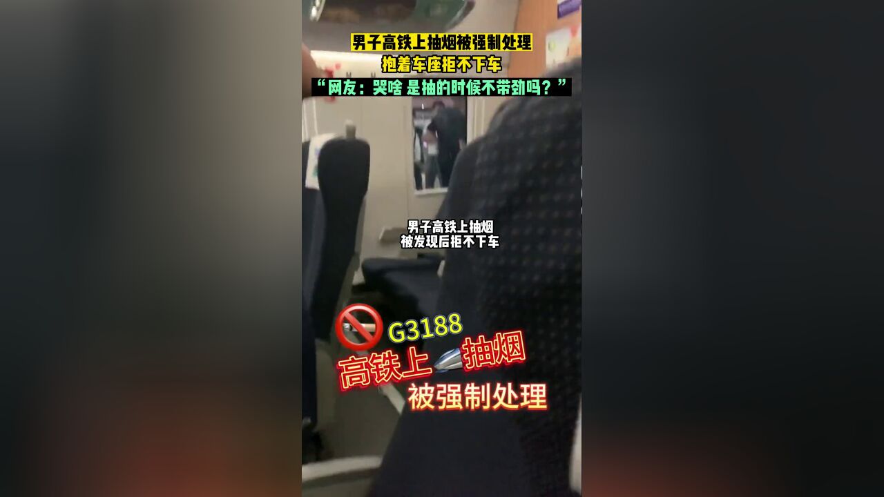 男子高铁上抽烟被强行带离车厢,网友的点评亮了.