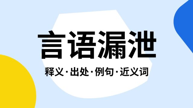 “言语漏泄”是什么意思?