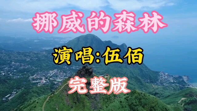 伍佰的《挪威的森林》完整版,一开口回味无穷,多年过去依然动听