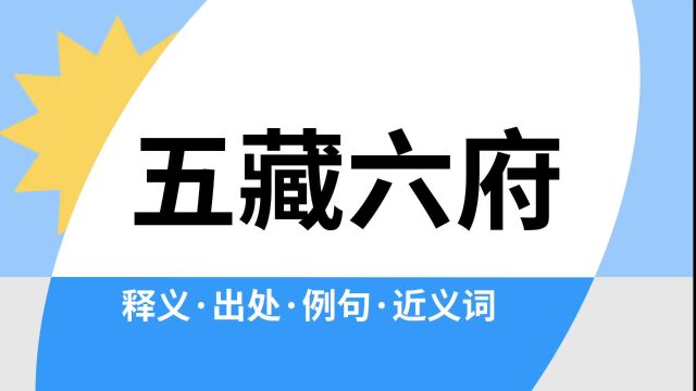 “五藏六府”是什么意思?