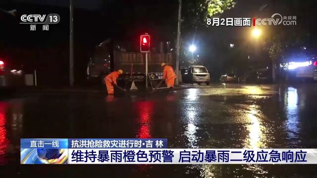 吉林 维持暴雨橙色预警 启动暴雨二级应急响应