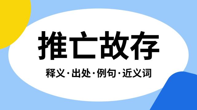 “推亡故存”是什么意思?