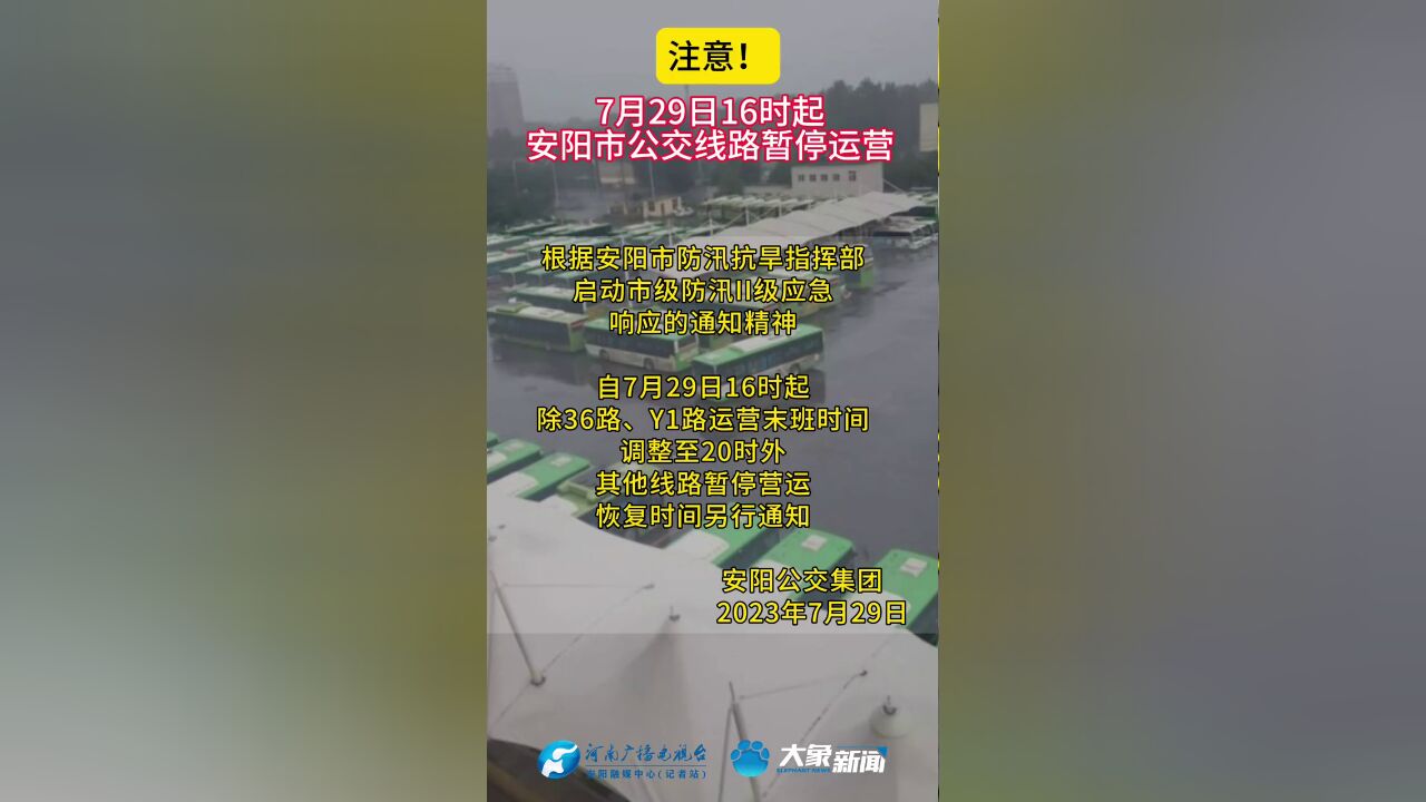 7月29日16时起,安阳市除36路、Y1路外,其它公交线路暂停运营