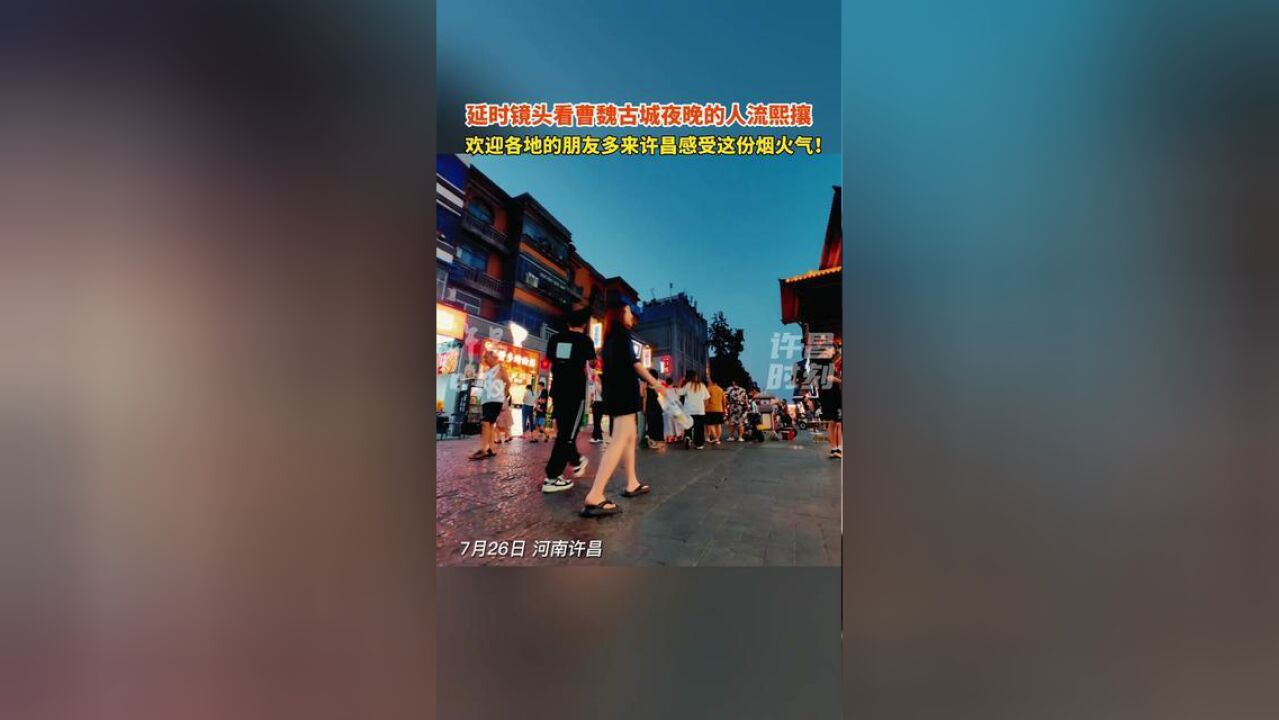 7月26日,延时镜头看曹魏古城夜晚的人流熙攘.欢迎各地的朋友多来许昌感受汉魏故都的烟火气!