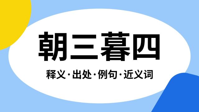 “朝三暮四”是什么意思?