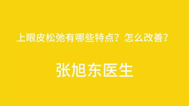 #张旭东医生 #上眼皮松弛有哪些特点?怎么改善?