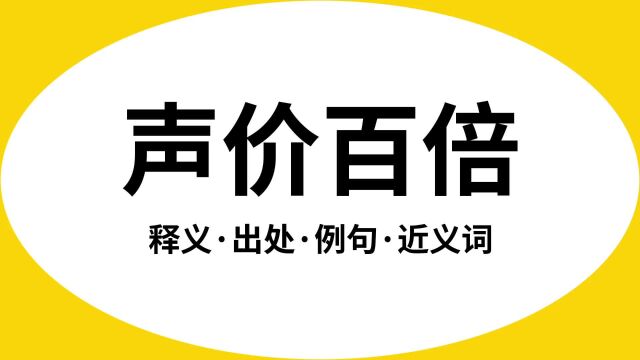 “声价百倍”是什么意思?