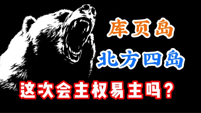 浅谈北方四岛、库页岛等领土纠纷问题,能否因俄乌冲突而改变.