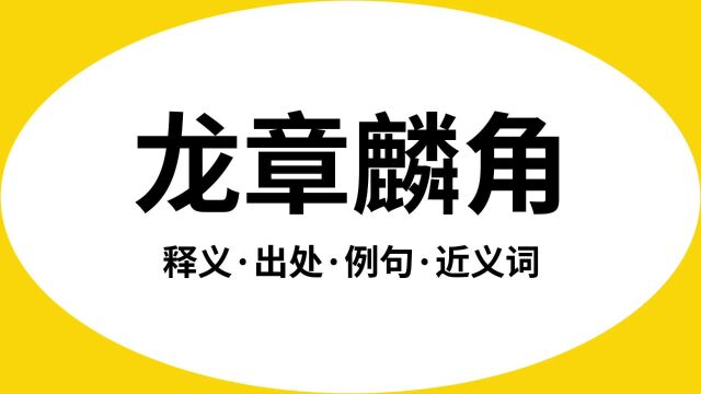 “龙章麟角”是什么意思?