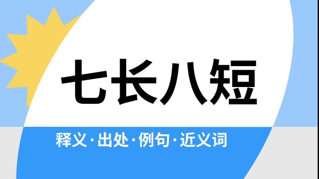 “七长八短”是什么意思?