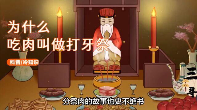 为什么从古至今,吃肉都叫做到打牙祭?