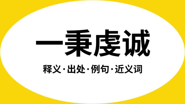 “一秉虔诚”是什么意思?