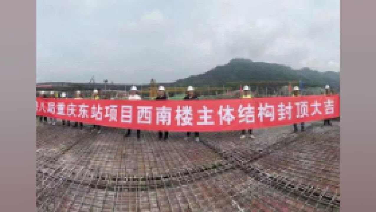 重庆东站首座楼栋主体封顶 2025年实现建成通车目标